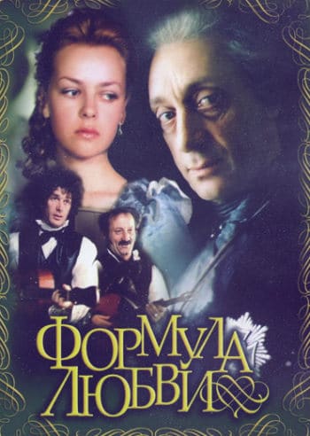 Formula of Love - Russian Films